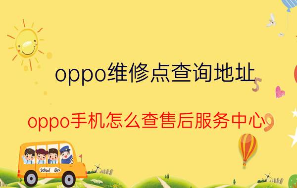 oppo维修点查询地址 oppo手机怎么查售后服务中心？